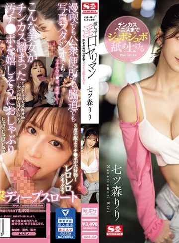 【本編フル】可愛い顔してフェラ大好き！チンカスペニスまでジュボジュボ舐め上げる激しゃぶり淫口ヤリマン 七ツ森りり七ツ森りり【エスワン ナンバーワンスタイル】