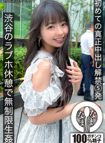 【本編フル】初めての真正中出し解禁5発 渋谷のラブホ休憩で無制限生姦泉りおん【なまなま】