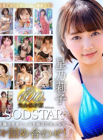 【本編フル】星乃莉子 初総集編！フェラ・ごっくん・顔射・SEXが大好きなビタミンガール莉子ちゃんでずーっとシコシコ10時間！18作品18本番星乃莉子【SODクリエイト】