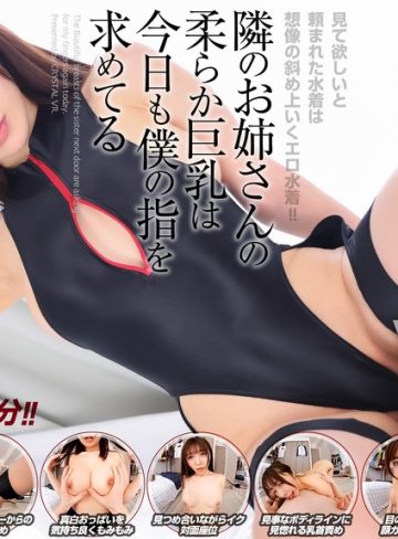 【本編フル】【VR】【8KVR】見て欲しいと頼まれた水着は想像の斜め上いくエロ水着！隣のお姉さんの柔らか巨乳は今日も僕の指を求めてる 善場まみ善場まみ（茉城まみ）【CRYSTAL VR】