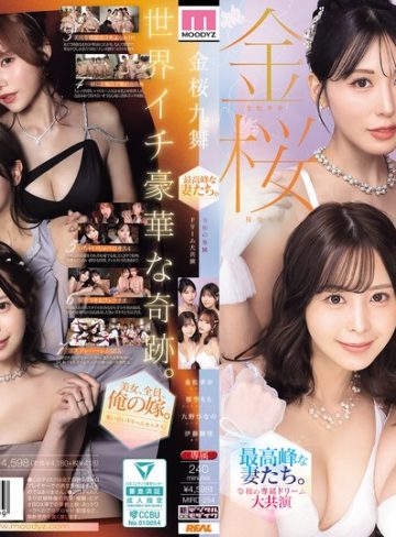 【本編フル】金桜九舞 最高峰な妻たち。令和の専属ドリーム大共演 【MOODYZ創立25周年記念】 九野ひなの 金松季歩 桜空もも 伊藤舞雪九野ひなの・金松季歩・桜空もも【ムーディーズ】