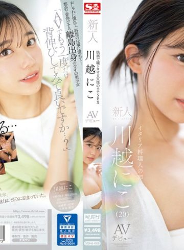 【本編フル】快楽で瞳トロける天性のモテSEX 新人NO.1STYLE 川越にこ AVデビュー川越にこ【エスワン ナンバーワンスタイル】