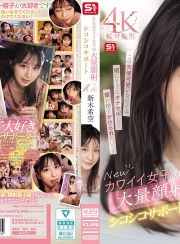 【本編フル】Newカワイイ女子の大量顔射シコシコサポート10色 新木希空新木希空【エスワン ナンバーワンスタイル】