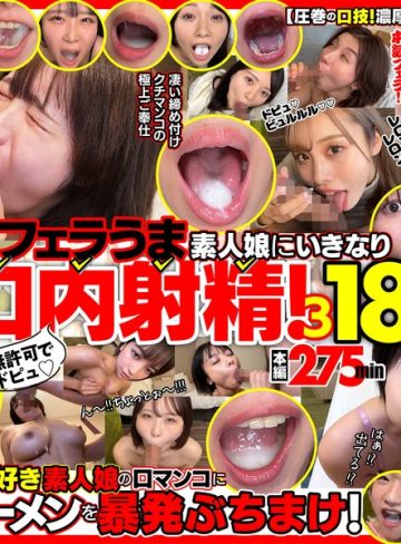 【本編フル】無許可でドピュ！フェラうま素人娘にいきなり口内射精！3 18名【Flower】