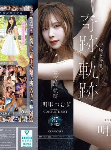 【本編フル】明里つむぎ 専属8年間の奇跡、軌跡 IDEAPOCKET COMPLETE BEST 全87作品 46時間 12枚組明里つむぎ【アイデアポケット】