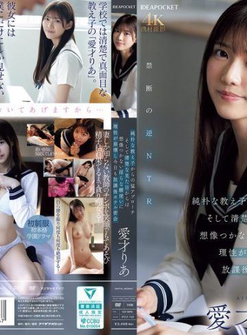 【本編フル】純朴な教え子からの猛アプローチ そして清楚な見た目からは想像つかない淫らな腰使いに理性が崩壊し今日も放課後ホテル密会 愛才りあ愛才りあ【アイデアポケット】