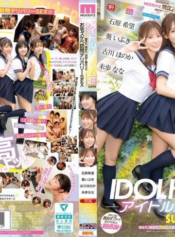 【本編フル】アイドルハーレム超SUPER 囲まれ、挟まれ、同時に責められお宅スケベ訪問デリバリーSEX 【MOODYZ創立25周年記念】 葵いぶき 石原希望 未歩なな 古川ほのか葵いぶき・石原希望・未歩なな【ムーディーズ】