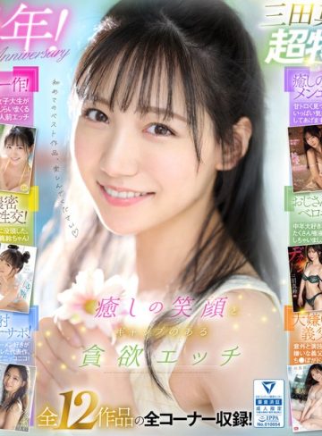 【本編フル】癒しの笑顔で実は超エッチ 三田真鈴 初ベスト デビューから1年分 全12タイトル＆全コーナー収録 12時間スペシャル三田真鈴【エスワン ナンバーワンスタイル】
