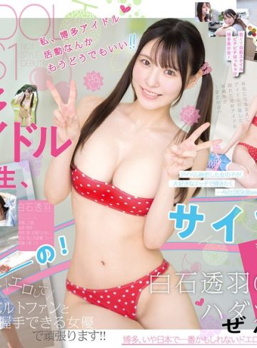 【本編フル】新人NO.1STYLE 幻の博多アイドル候補生 白石透羽 AVデビュー白石透羽【エスワン ナンバーワンスタイル】