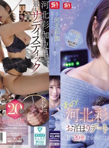 【本編フル】‘あの’河北彩伽とお泊まりデートで痴女られたら1日20発は余裕だよね？河北彩花（河北彩伽）【エスワン ナンバーワンスタイル】