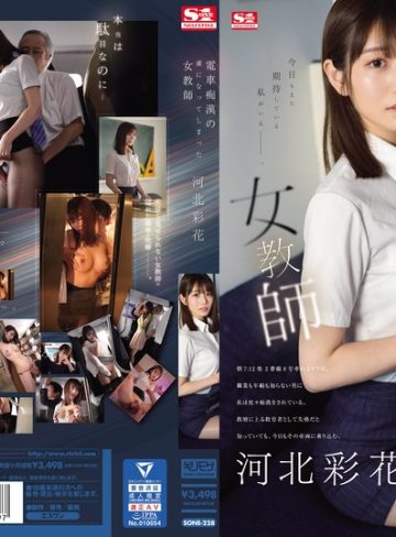 【本編フル】電車痴●の虜になってしまった女教師 河北彩花河北彩花（河北彩伽）【エスワン ナンバーワンスタイル】
