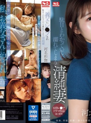 【本編フル】義父にレ●プされ駄目とわかっていても濡れてしまう清純妻 河北彩伽河北彩花（河北彩伽）【エスワン ナンバーワンスタイル】