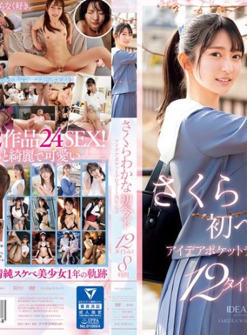 【本編フル】さくらわかな初ベスト アイデアポケットデビュー！1周年記念 12タイトル！8時間さくらわかな・希島あいり【アイデアポケット】