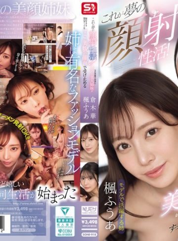 【本編フル】これが夢の顔射性活！父の再婚で出来たスーパー美人姉妹が毎日オナる僕のザーメンをすっごい美貌の顔面で受け止める楓ふうあ・倉木華【エスワン ナンバーワンスタイル】