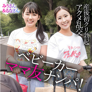 【素人本編フル】みう＆るな【E★人妻DX】