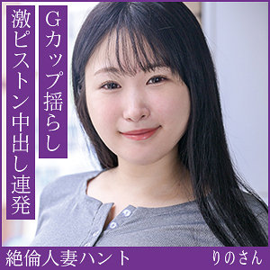 【素人本編フル】りのさん【熟蜜のヒミツ】