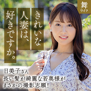【素人本編フル】葉月日美子【舞ワイフ】