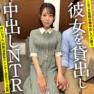 【素人本編フル】めいちゃん【NTRちゃん。】