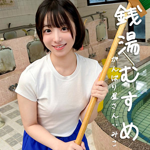 【素人本編フル】みこ【素人ぱいぱい】