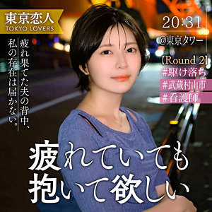 【素人本編フル】小松わかば【東京恋人】