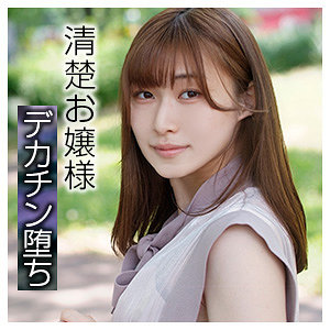 【素人本編フル】なぎさ【ブロッコリー】