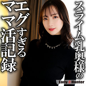 【素人本編フル】まゆ【LadyHunter】