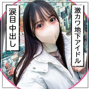 【素人本編フル】匿名アイドル【黒船提督】