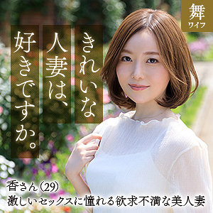 【素人本編フル】秋元香【舞ワイフ】