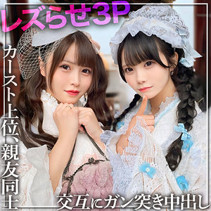 【素人本編フル】みう＆れな【黒船提督】
