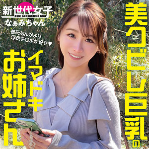 【素人本編フル】なぁみちゃん【新世代女子】