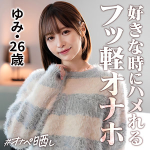 【素人本編フル】ゆみ【しろうとまんまんオナペ晒し】