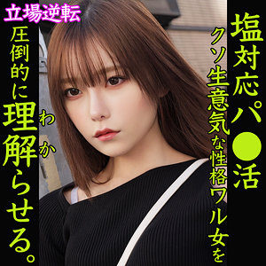 【素人本編フル】さちか【素人ムクムク-塩PP-】