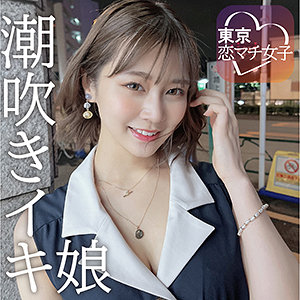 【素人本編フル】めいめい【東京恋マチ女子】