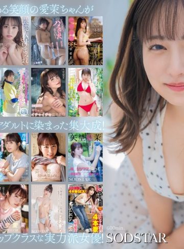 【本編フル】矢埜愛茉 初総集編！芸能界からAV DEBUTしたSODSTARの20タイトル20SEX豪華10時間スペシャル矢埜愛茉【SODクリエイト】