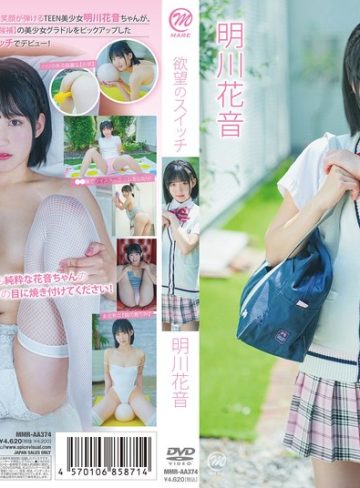 【本編フル】明川花音 欲望のスイッチ明川花音【スパイスビジュアル】