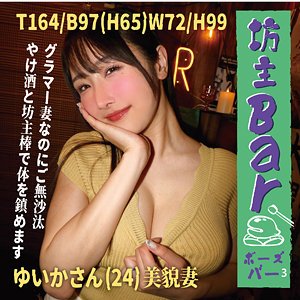 【本編フル】ゆいか【坊主Barちゃんねる】