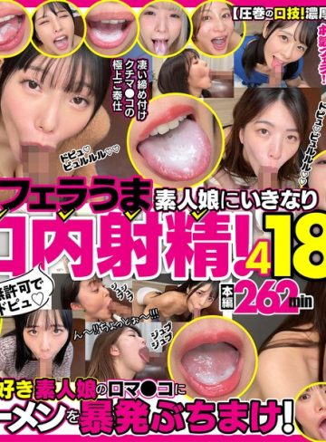 【本編フル】無許可でドピュ！フェラうま素人娘にいきなり口内射精！4 18名【Flower】