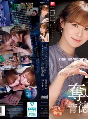 【本編フル】同窓会の夜、酔った勢いで懐かしの母校へ 俺のことをずっと好きだった2人の幼馴染と 一夜限りの奪い合い背徳不倫 西宮ゆめ miru西宮ゆめ・miru【アイデアポケット】