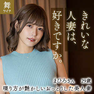【素人本編フル】紺野まひろ【舞ワイフ】