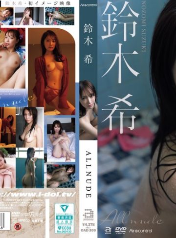 【本編フル】ALL NUDE 鈴木希鈴木希【Aircontrol】