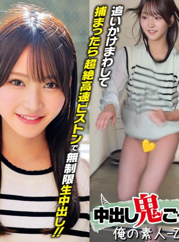 【素人本編フル】しおりちゃん【俺の素人-Z-】