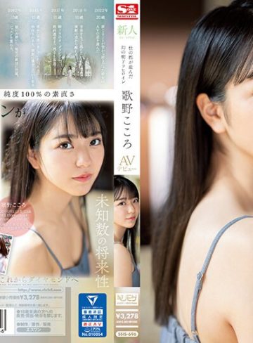 【本編フル】新人NO.1 STYLE 杜の都が産んだ幻の朝ドラヒロイン歌野こころAVデビュー歌野こころ【エスワン ナンバーワンスタイル】