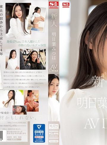 【本編フル】新人NO.1 STYLE 明日葉みつはAVDebut明日葉みつは【エスワン ナンバーワンスタイル】