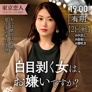 【本編フル】生田ひかり【東京恋人】