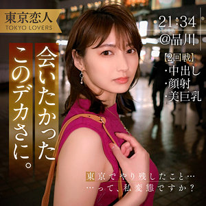 【素人本編フル】本間つばさ 2【東京恋人】