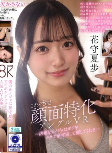 【本編フル】【VR】これぞ8K！顔面特化アングルVR ～活発なカノジョはボクをキスで全肯定して癒してくれる～ 花守夏歩花守夏歩【ケイ・エム・プロデュース】