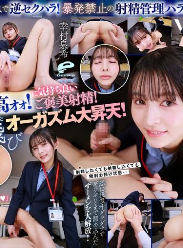 【本編フル】【VR】【8K】超美形女上司からの深夜SEX残業命令！ずぅ～っと見つめられながら焦らしの射精管理をされつづける日々に僕は気が狂いそうです 幸村泉希幸村泉希【ディープス】