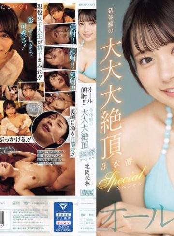 【本編フル】オール顔射！！初体験の大大大絶頂3本番スペシャル 北岡果林北岡果林【アイデアポケット】