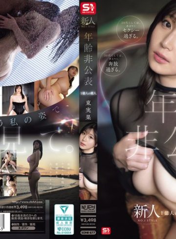 【本編フル】新人NO.1 STYLE 年齢非公表 1億人の愛人 東実果東実果【エスワン ナンバーワンスタイル】