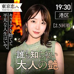 【本編フル】田辺まお【東京恋人】